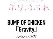 Película Omoi, Omoware, Furi, Furare presenta video promocional tema ''Gravity'' BUMP CHIKEN