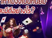 โป๊กเกอร์ บาคาร่า วิธีสร้างรายได้แบบถาวร
